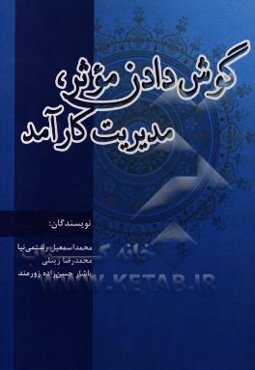 گوش دادن موثر، مدیریت کارآمد