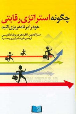 چگونه استراتژی رقابتی خود را برنامه‌ریزی کنید
