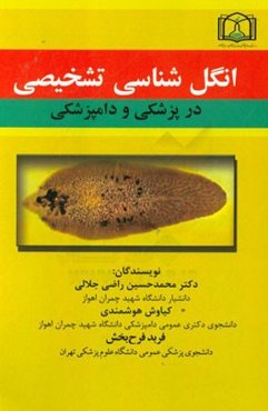 انگل‌شناسی تشخیصی در پزشکی و دامپزشکی