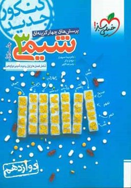 پرسش‌های چهارگزینه‌ای شیمی 3: دوازدهم کنکور جدید شامل فصل‌های اول و دوم شیمی دوازدهم