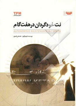 نت‌خودگردان در هفت گام: پیاده‌سازی "نگهداری و تعمیرات بهره‌ور فراگیر"