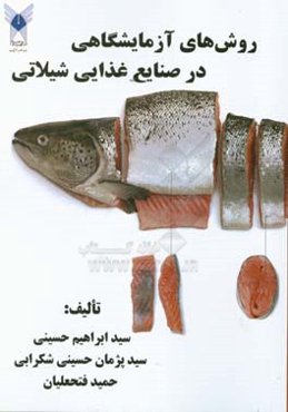 روش‌های آزمایشگاهی در صنایع غذایی شیلاتی