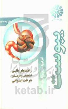 تشخیص و درمان گام به گام یبوست عملکردی با طب ایرانی