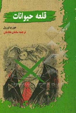 قلعه حیوانات