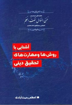 آشنایی با روش‌ها و مهارت‌های تحقیق دینی