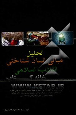 تحلیل مبانی انسان‌شناختی انقلاب اسلامی