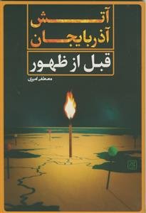 آتش آذربایجان قبل از ظهور