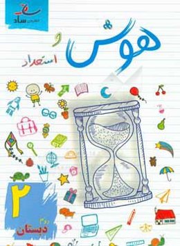 هوش و استعداد دوم دبستان