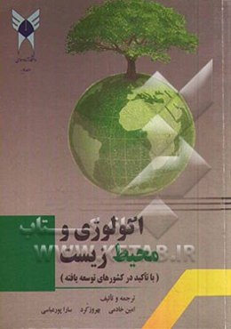 اکولوژی و محیط زیست (با تاکید در کشورهای توسعه‌یافته)
