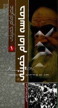 عصر امام خمینی (ره): حماسه امام خمینی (ره)