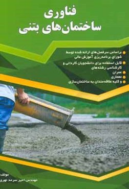 فناوری ساختمان‌های بتنی