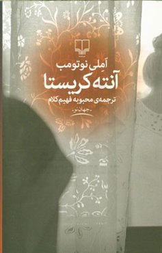 آنته کریستا