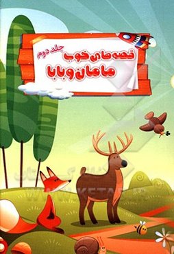 قصه‌های خوب مامان و بابا