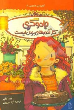 جادوگری کار آدم‌های بزدل نیست