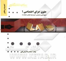 گنجینه‌ی طلایی حقوق جزای اختصاصی (1) (حقوق کیفری اختصاصی 1 جرایم علیه اشخاص (جنایات))