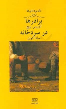 برادرها در سردخانه: یک تک‌پرده‌ای