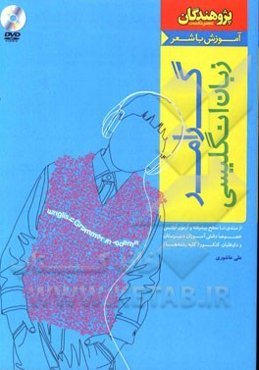 آموزش با شعر گرامر زبان انگلیسی از مبتدی تا سطح پیشرفته و آزمون آیلتس خصوصا دانش‌آموزان دبیرستان و داوطلبان کنکور (کلیه رشته‌ها)