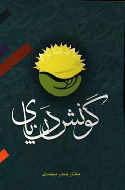 گونش‌دن‌پای