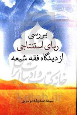 بررسی ربای استنتاجی از دیدگاه فقه شیعه