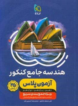 هندسه جامع کنکور