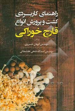راهنمای کاربردی کشت و پرورش انواع قارچ خوراکی