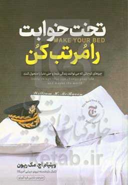 تخت‌خوابت را مرتب کن: چیزهای کوچکی که ممکن است زندگی شما و شاید هم دنیا را دگرگون سازند