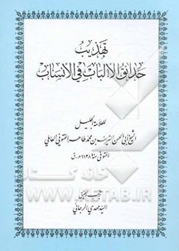 تهذیب حدائق الالباب فی الانساب