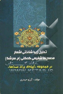 تحلیل زیباشناختی اشعار محمدرضا شفیعی کدکنی (م. سرشک) در مجموعه "آیینه‌ای برای صداها"