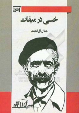 خسی در میقات