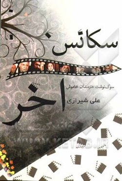 سکانس آخر: سوگ‌نوشت هنرمندان خاموش