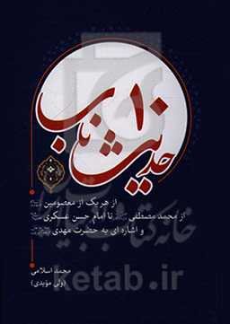 ده حدیث ناب (از هریک از معصومین، از محمد مصطفی تا امام حسن عسگری و اشاره‌ای به حضرت مهدی)