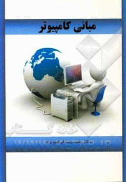 مبانی کامپیوتر