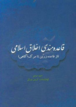 قاعده‌مندی اخلاق اسلامی (از قاعده زرین تا مرگ‌آگاهی)
