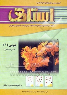 پرسش‌های چهارگزینه‌ای استاندارد شیمی (1) (پیش‌دانشگاهی) "با پاسخ تشریحی" شامل: آموزش کامل مفاهیم و نکات اصلی کتاب به صورت ...