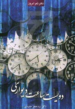 دویست ساعت دیواری