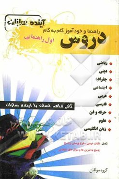 راهنما و خودآموز گام به گام دروس سال اول راهنمایی