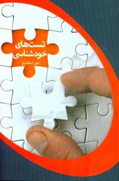 تست‌های خودشناسی