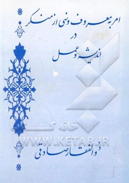 امر به معروف و نهی از منکر در اندیشه و عمل