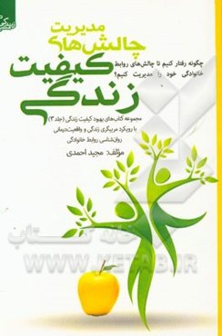 مدیریت چالش‌های کیفیت زندگی: چگونه رفتار کنیم تا چالش‌های روابط خانوادگی خود را مدیریت کنیم؟