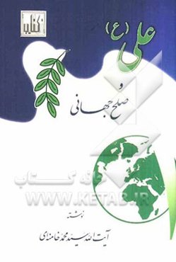 علی (ع) و صلح جهانی