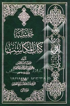 حاشیه کتاب المکاسب