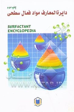 دایره‌المعارف مواد فعال سطحی = Encyclopedia Surfactant