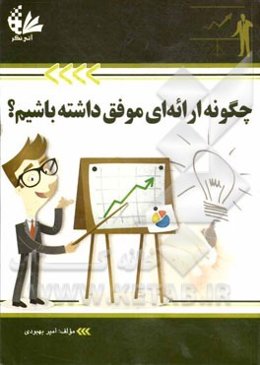 چگونه ارائه‌ای موفق داشته باشیم؟