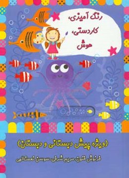 رنگ‌آمیزی، کاردستی، هوش (ویژه پیش‌دبستانی و دبستان)