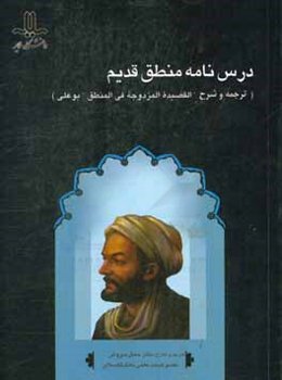 درس‌نامه منطق قدیم (ترجمه و شرح القصیده المزدوجه فی المنطق بوعلی)