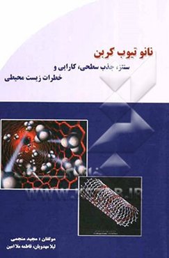 نانوتیوب کربن: سنتز، جذب سطحی، کارایی و خطرات زیست محیطی