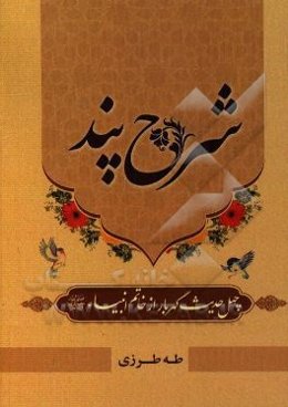 شرح پند: چهل حدیث گهربار از خاتم انبیاء (ص)