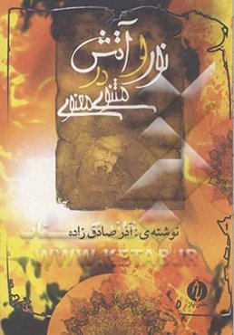نور و آتش در مثنوی معنوی