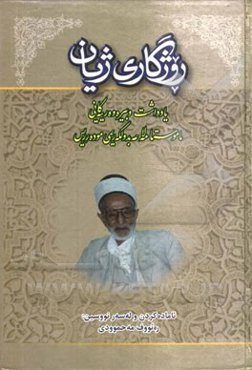 روژگاری ژیان: یادداشت و بیره‌وه‌رییه‌کانی ماموستا مه‌لا عه‌بدولکه‌ریمی موده‌رریس