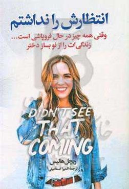 انتظارش را نداشتم: وقتی همه چیز در حال فروپاشی است ...: زندگی‌ات را از نو بساز، دختر